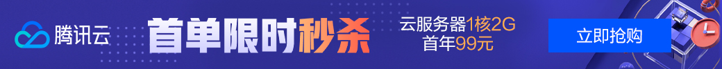 【腾讯云】云产品限时秒杀，爆款1核2G云服务器，首年99元年